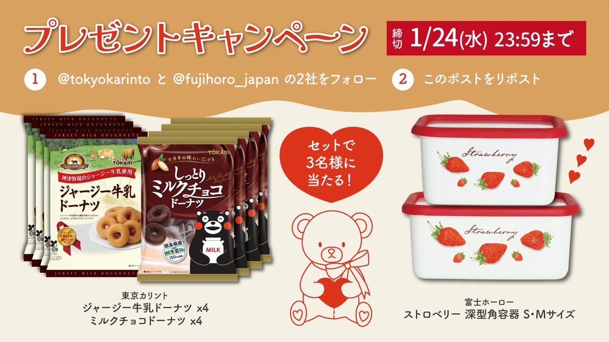 fujihoro_japan's tweet photo. 🍩🍓🍩🍓🍩

東京カリント × 富士ホーロー
コラボ #キャンペーン 🐝🍲

1⃣ @tokyokarinto と @fujihoro_japan をフォロー
2⃣ このポストをリポスト

抽選で3⃣名様に
🍩ドーナツ 8袋
🍓 深型容器 S･Mサイズ
セットで #プレゼント 🎁

締切 : 1/24(水) 23:59まで

🍩詳細は後程 ☟

#懸賞 

🍩🍓🍩🍓🍩 https://t.co/jnC1pwbr2O