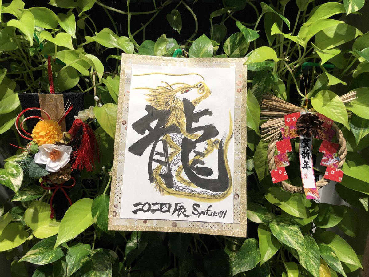 symenergy's tweet photo. /   
🌞おはエナジー 
\      

神戸は青空です。なんだか、青が濃い！

新年、何人かの社員さんが書初めをして会社に飾ってくれました。
達筆。。。😲 https://t.co/VRq4oyPU7Z