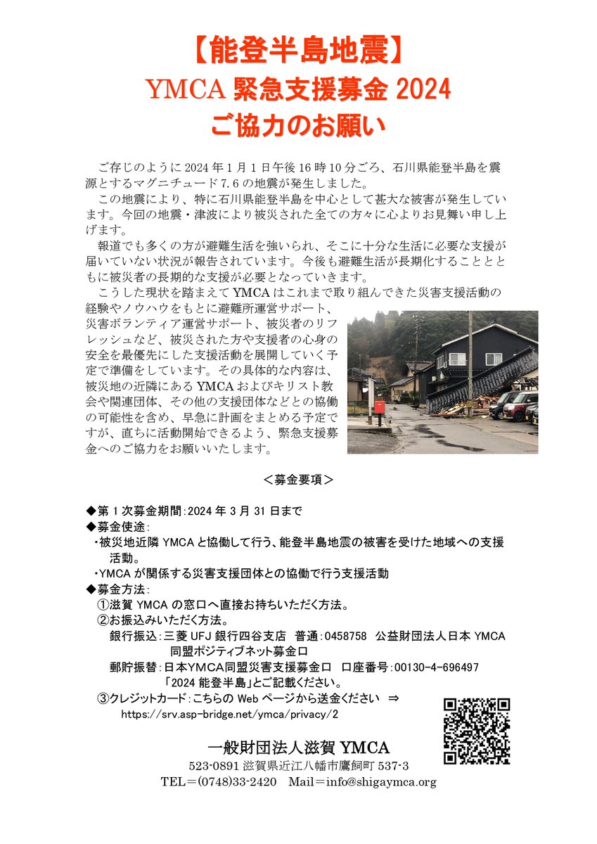 ShigayYmca's tweet photo. YMCA　#能登半島地震緊急支援募金　を開始します。
#YMCA の災害支援活動の経験を活かし #避難所運営サポート　#災害ボランティア運営サポート　#被災者のリフレッシュ　など被災された方や支援者の心身の安全を優先にした支援活動を行います。皆様ご協力よろしくお願いいたします。

#募金 #能登半島 https://t.co/6neMCb76nw