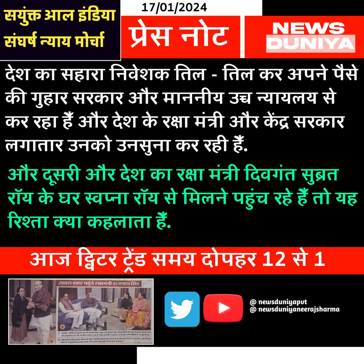 आज ट्विटर ट्रेंड करना हैँ दोपहर 12 से 1 तो हो जाओ #Saharaindia के हस्टैग के साथ तैयार

<a href="/rajnathsingh/">Rajnath Singh</a> <a href="/AmitShahOffice/">Office of Amit Shah</a>
<a href="/AmitShah/">Amit Shah</a> <a href="/blvermaup/">B.L Verma</a> <a href="/narendramodi/">Narendra Modi</a> <a href="/aajtak/">AajTak</a> <a href="/republic/">Republic</a> <a href="/SaharaSamayNews/">Sahara Samay Live</a> <a href="/saharaindia36/">SAHARA INDIA</a>