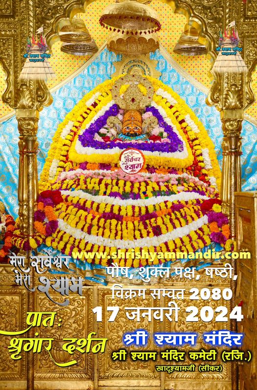श्याम प्रभु के आज "खाटूश्यामजी" से भव्य अलौकिक “ श्रृंगार दर्शन"...📷📷
*📷📷...हारे का सहारा बाबा श्याम  हमारा...📷📷*
*📷📷...जय श्री श्याम...📷📷
babakhatushyam.com