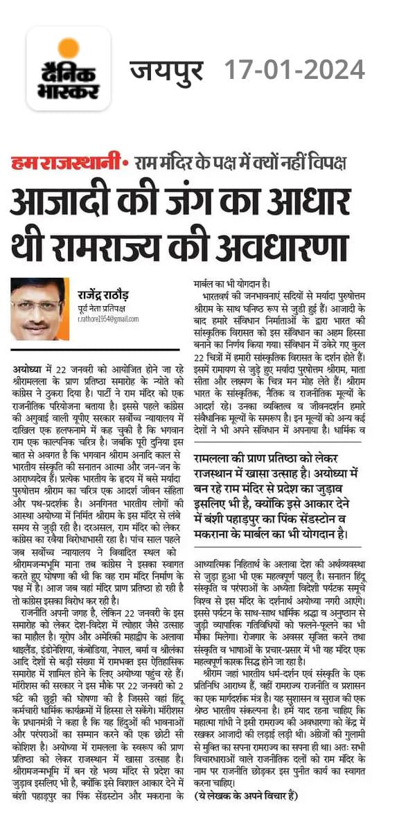 Rajendra4BJP's tweet photo. आज @dainikbhaskar समाचार पत्र में प्रकाशित लेख...

हम राजस्थानी - राम मंदिर के पक्ष में क्यों नहीं विपक्ष

आजादी की जंग का आधार थी रामराज्य की अवधारणा

#RamMandirPranPratishta  #Ayodhya  #Ramlala  #DainikBhaskar #NewsUpdate https://t.co/bWFic13XuP