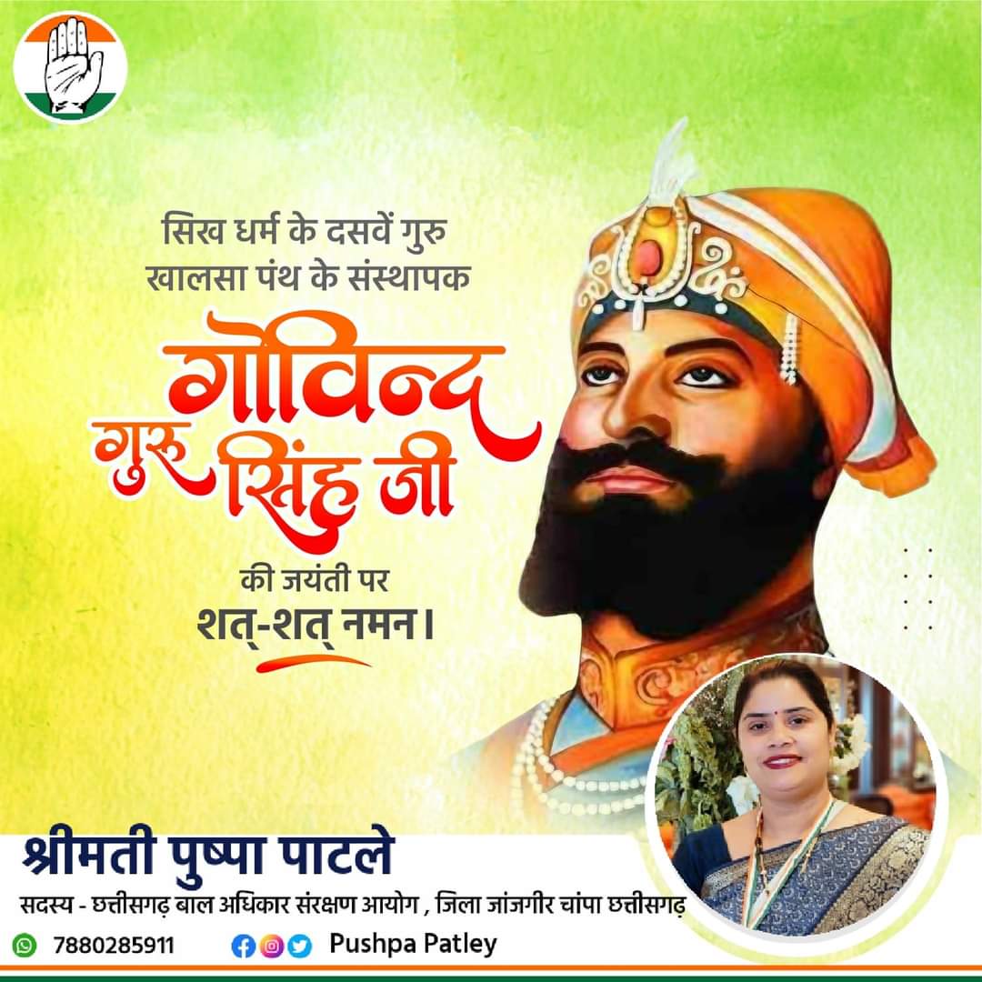 खालसा पंथ के संस्थापक,धर्म की रक्षा के लिए अपने समस्त परिवार का बलिदान कर देने वाले सिखों के दसवें गुरु, गुरु गोविंद सिंह जी की जयंती पर उन्हें कोटि-कोटि नमन करती हूं।
🌺🌺🙏🏻🙏🏻🌺🌺
#gurugobindjayanti