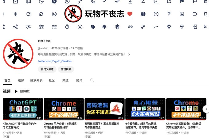 xiaoying_eth's tweet photo. 我就说在YouTube 能学到东西，分享5个我经常看的高质量 Youtube 频道

1.玩物不丧志 https://t.co/5WkMdkPFq8

这个频道主要是分享的一些有趣且实用的软件和网站，无论你是技术达人还是新手，都能在这里找到许多宝藏，提供的内容都是清晰易懂，充满了实用性 https://t.co/Rj0LxY8SxV