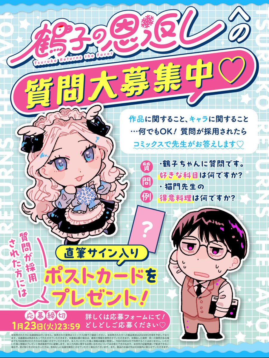 「#鶴子の恩返し」作品への質問大募集💞  作品に関すること、キャラに関すること、何でもOK!  採用された質問には先生がコミックスでお答えします!  質問が採用された方には直筆サイン入りポストカードをプレゼント✨ たくさんのご応募お待ちしております!   #横山左