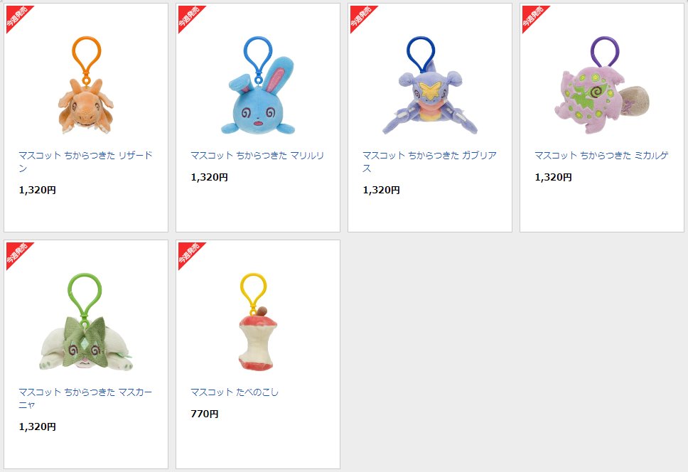 明日10時よりポケモンセンターオンラインにて「ちからつきた」シリーズ