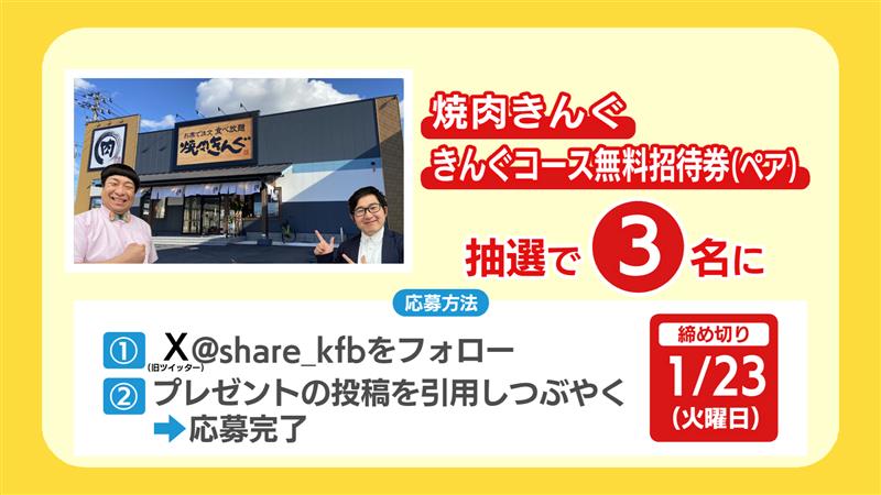 share_kfb's tweet photo. 「ぺんぎんナッツの中継、視聴者プレゼント」😋
本日のプレゼントは、
「焼肉きんぐ　きんぐコース無料招待券(ペア)」です🎀
応募方法①📲このアカウントをフォロー②プレゼントの投稿を引用しリポスト(RT)。
締め切りは1月23日(火)です。
＃シェアｋｆｂ
＃焼肉きんぐ
＃ぺんぎんナッツ https://t.co/9k75wbSyfK