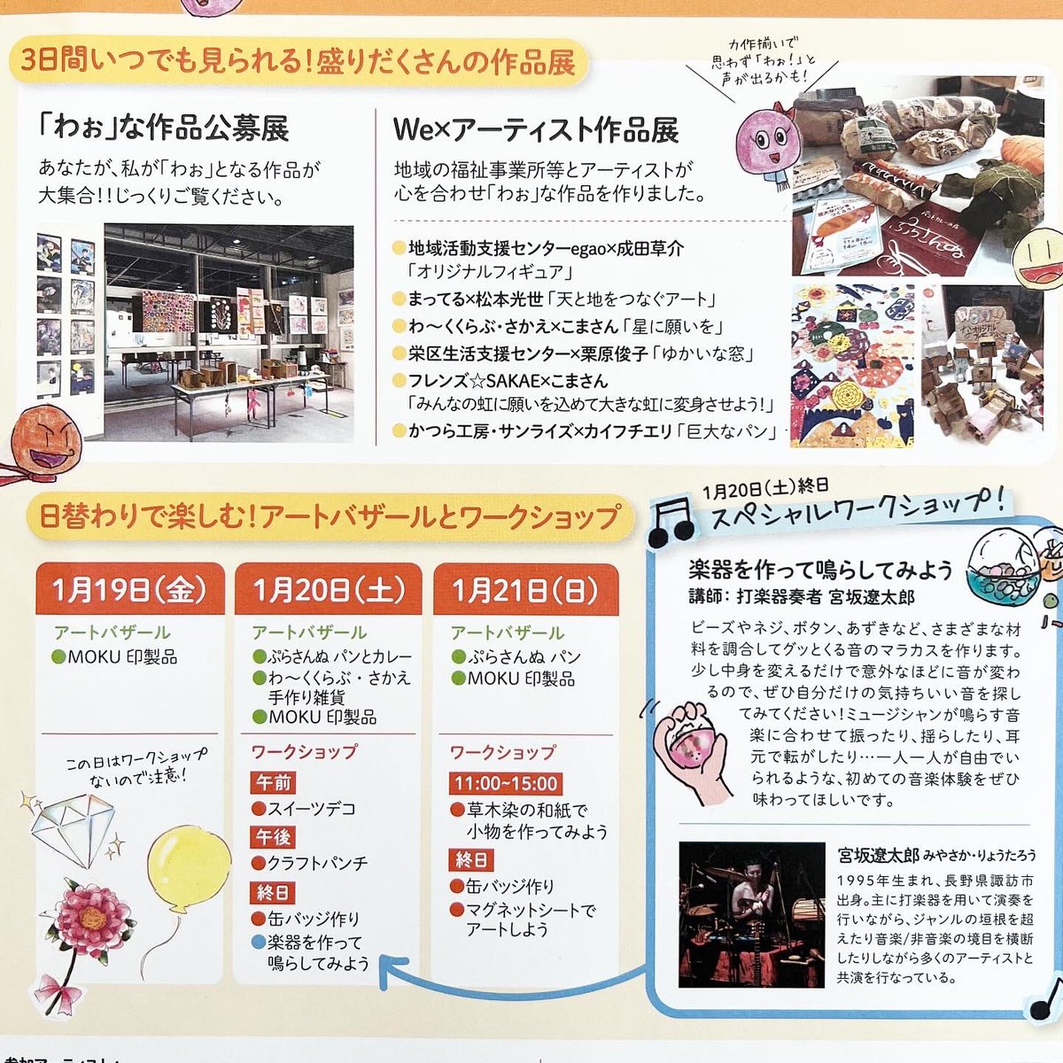 egaopj1's tweet photo. アート作品展が今週末に開催!アートに触れる3日間、お待ちしています。
egao festival vol.11 リリス編
開催日 2024年1月19(金)〜21日(日)
時間 10:30-17:00(最終日16時まで)
会場 横浜市栄区民文化センターリリス (JR本郷台駅前徒歩3分)
#egaoproject
#egaoフェスティバル https://t.co/75EAfOmj2E