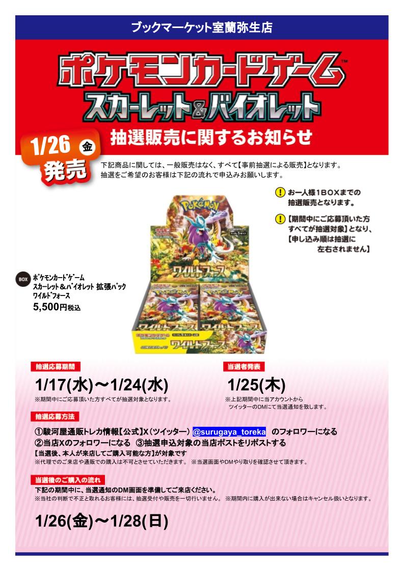 SURUGA_MURORAN's tweet photo. 【抽選情報】 #ポケモンTCG #ワイルドフォース  の抽選販売を行います！ 応募方法 ①駿河屋通販トレカ情報【公式】
@surugaya_toreka
をフォロー ②当店のアカウントをフォロー ③この投稿をリツイートする 本人様が来店可能な方が対象です 詳細や注意事項は画像をチェック✨ #駿河屋抽選 https://t.co/s4FL9QkTSC