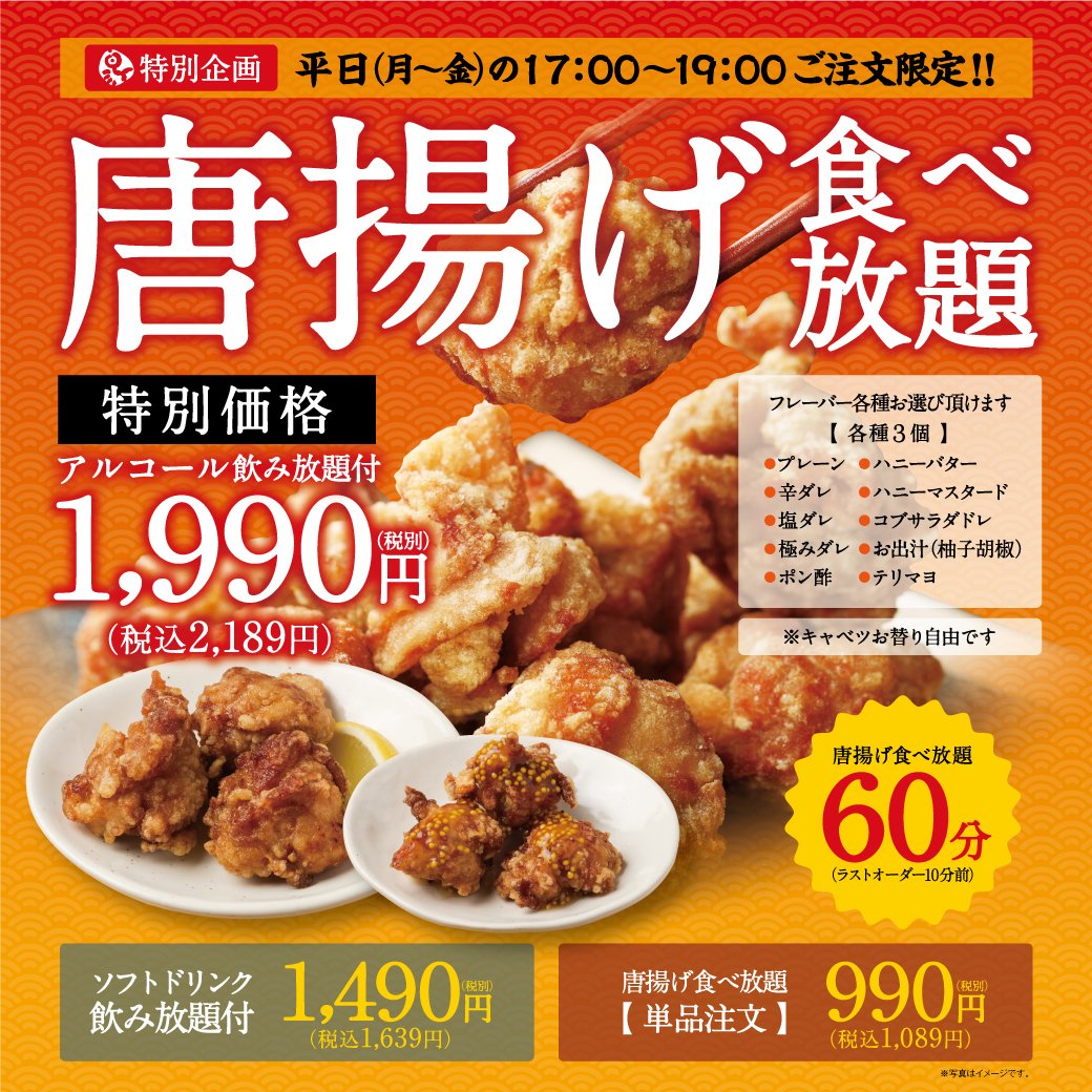 toriden_t's tweet photo. 🐣とりでん【橿原店】限定‼🐣
平日限定✨『唐揚げ食べ放題』が‼990円‼(税込1,089円) ※17:00～19:00ご注文・60分間🔥
アルコール飲み放題付もお得🤩🌈1,990円‼(税込2,189円)
▼▼▼予約・詳細
https://t.co/FYoGRvcV2W
#からあげ 好きの皆様✨とりでん橿原店へぜひご来店お待ちしております🐓 https://t.co/cEtIXi5jtp
