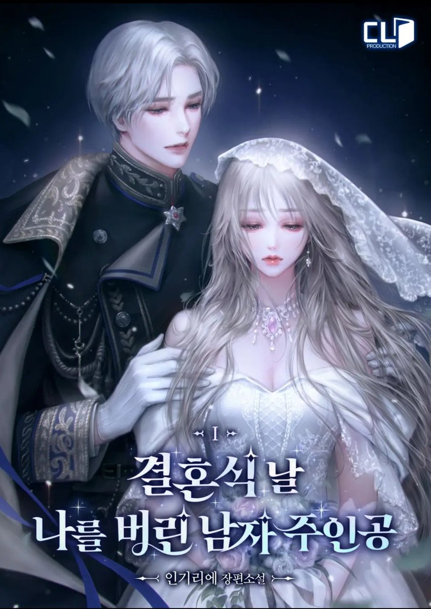 <결혼식 날 나를 버린 남자 주인공 >이 드디어 리디북스에서 단행으로 나왔습니다.
혼.나.자 많은 관심 부탁드립니다!

ridi.onelink.me/fRWt/pcqo51s0

#로판 #상처녀 #능력녀 #도망여주 #다정남 #복수물 #여주성장물 #집착남 #쓰레기남 #로판추천