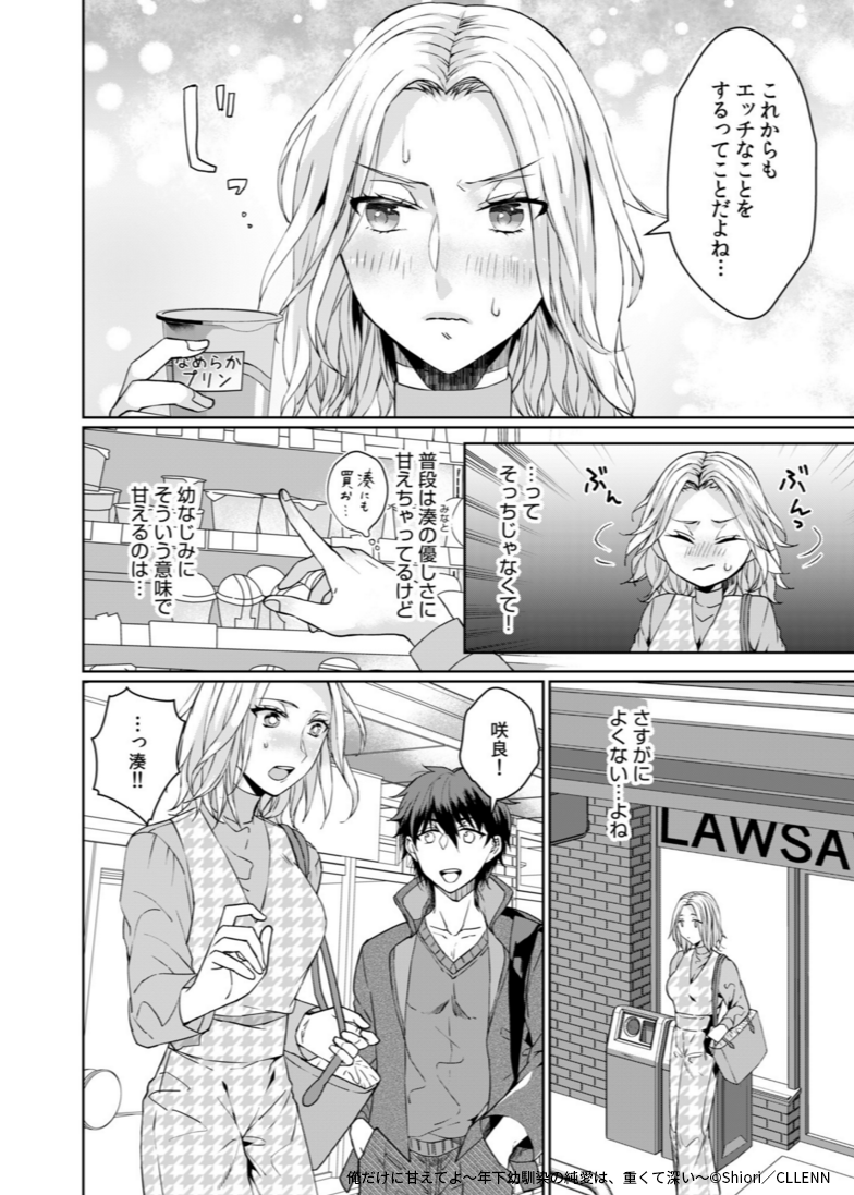 【🎍🌄本日：先行配信情報🌄🎍】

『俺だけに甘えてよ
～年下幼馴染の純愛は、重くて深い～』3話
#しおり（<a href="/shiori_vof/">しおり</a>）

「もっと甘えてよ」湊はそう言うけれど、
このまま彼の優しさに甘えてていいの…？

#コミックシーモア にて3話先行配信中 ✔️
🔗cmoa.jp/title/279908/v…