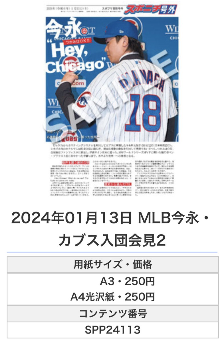 SpBaystars's tweet photo. ╭━━━━━━╮
🆕#スポプリ🆕
╰━━v━━━╯
2024.1.13
🇺🇸#今永昇太 投手
#カブス 入団会見✨2種
#HeyChicago
🏪コンビニのマルチコピー機で
🏪【面担号外】から印刷できます
👇購入方法はスレッドをチェック https://t.co/BTzXJVKjrr