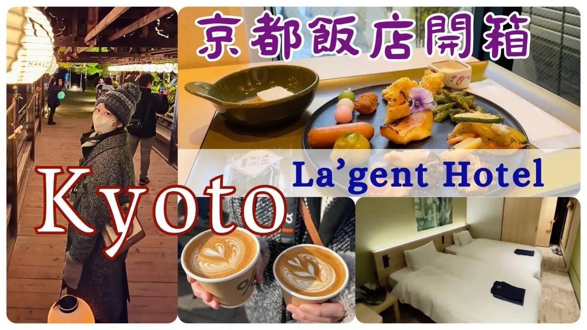 forest58231220's tweet photo. 這次旅程總共住了四間飯店~都有考量到餐食和交通
房間都很新且乾淨，可以說是CP值很高
這次先就第一間飯店La'gent Hotel進行分享

https://t.co/FHNrXyPeCM https://t.co/WN03M5TsMW
