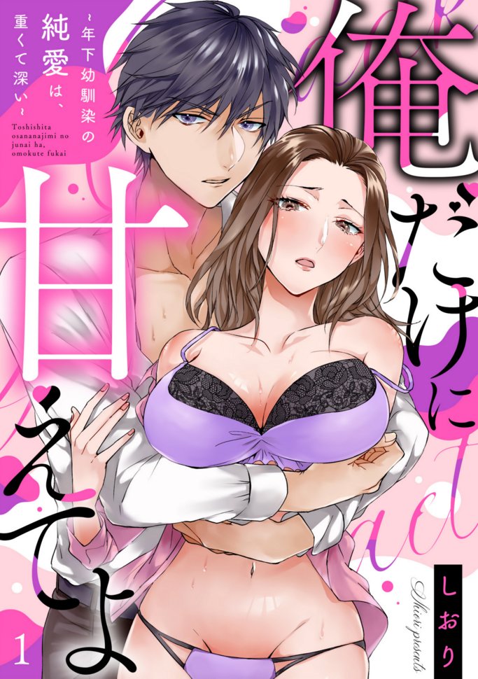 💜本日：全書店配信開始‼️💜

『俺だけに甘えてよ
～年下幼馴染の純愛は、重くて深い～』
✨1・2話同時配信✨
 #しおり（<a href="/shiori_vof/">しおり</a>）

初恋重めのこじらせ幼馴染👨
　　　❌性欲強めの愛されたがり女子👩
絶倫同士👩‍❤️‍👨の純愛ラブストーリー❣️

＊＊＊
🌟#DMMブックス 様
book.dmm.com/product/440098…