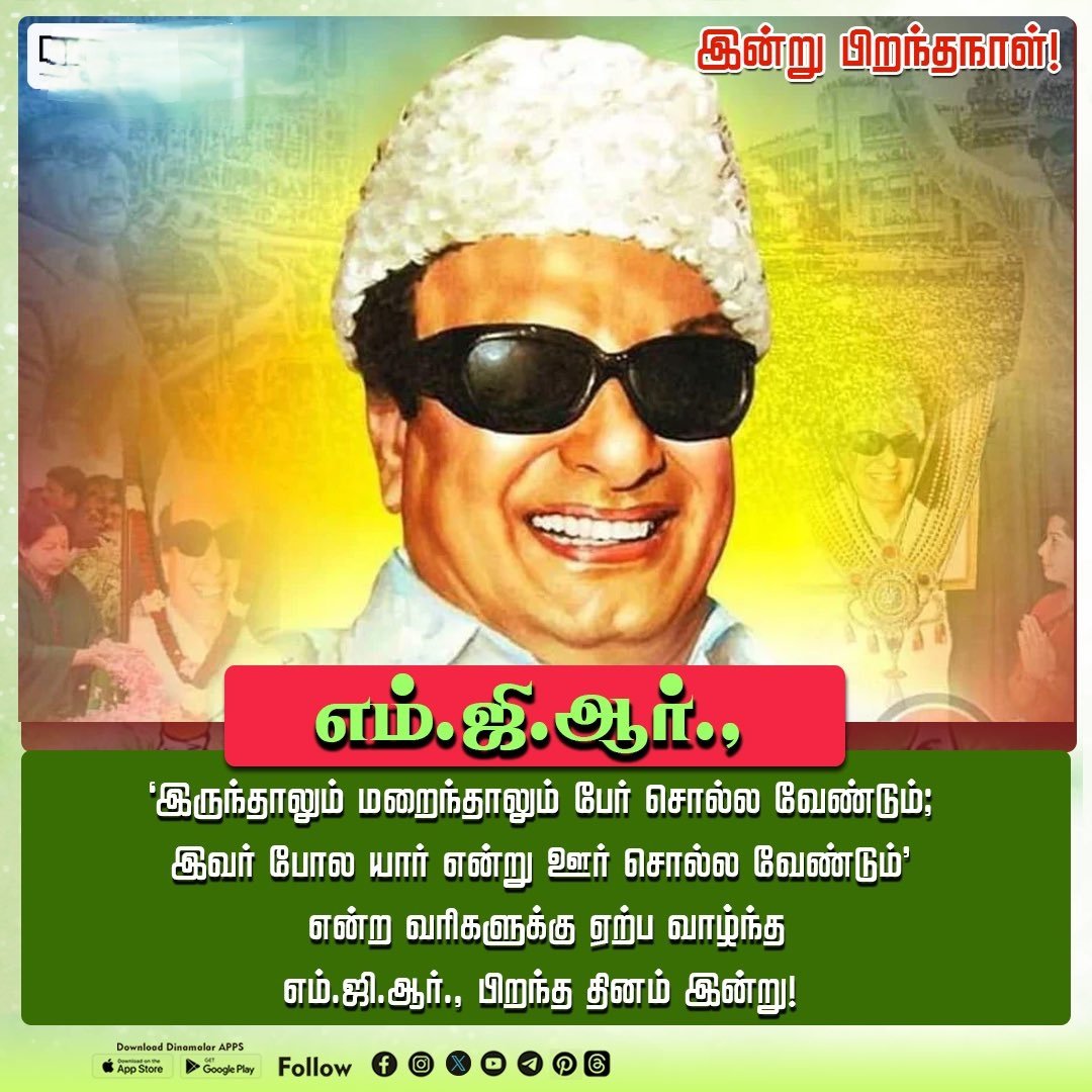 மக்கள் திலகம் எம்.ஜி.ஆர் 107-வது பிறந்த நாள் இன்று.

#happyBirthdayMGR #mgramachandran #MGR #mgrbirthday #mgrforever #MGR107 #Cineglitzz