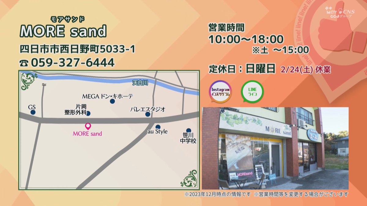 cns_suzuka's tweet photo. 【 お店タウンマップ いいね！ 】

■MORE sand
＜四日市市西日野町＞

■和カフェ&amp;雑貨 そらや
＜鈴鹿市白子本町＞

[地上12ch] 末日まで
水 22:45～ 木 11:00～  ほか
※CNSコネクトでも配信

#お店タウンマップいいね！
#MOREsand
#和カフェ雑貨そらや https://t.co/iaCYhZr6ot