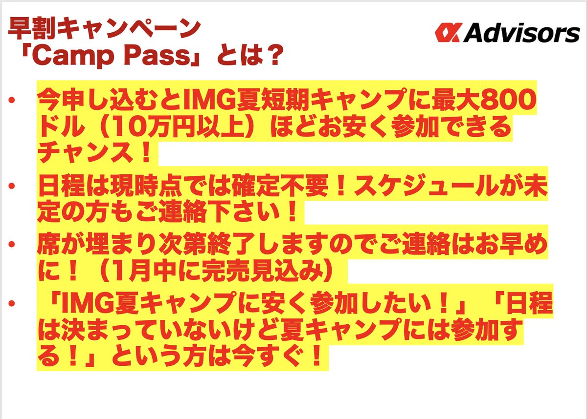 早期割引のお申し込み殺到中❗️
・IMG夏短期キャンプに最大800ドル（10万円以上）ほどお安く参加できるチャンス！
・日程は現時点では確定不要！スケジュールが未定の方もご連絡下さい！
・席が埋まり次第終了しますのでご連絡はお早めに！（1月中に完売見込み）
alpha-academy.com/mypage/messages