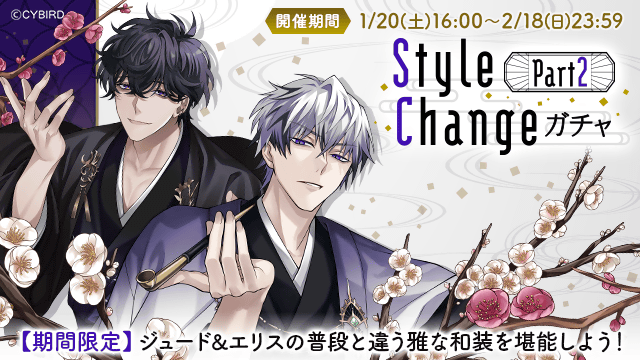 💜【予告】ガチャ情報💜 1/20(土)16:00より 👘Style ChangeガチャPart2