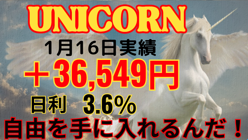 1月16日の実績 
＋36,549円のプラス！ 日利3.6％ 
今日もコツコツ前向きに3歩前進！ 
いいお小遣いになりました！ 
初心者でも安心の個別サポートと
情報共有コミュニティも 
この充実優秀なEAを期間限定で無料配布中！ 
受け取りはこちら↓
 http:// lin.ee/Hgvpyra