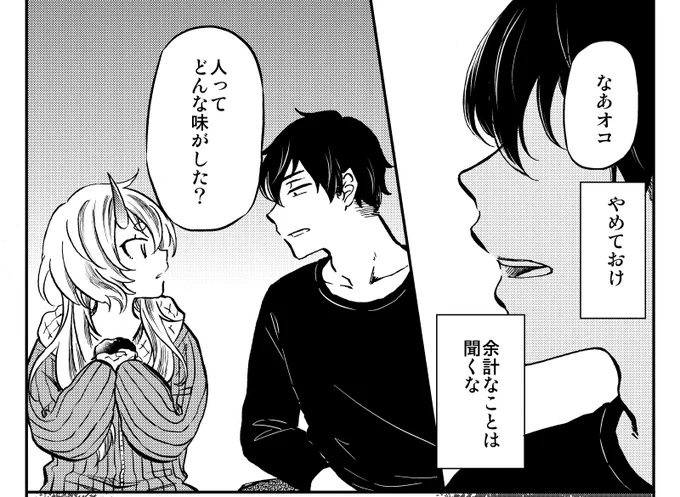ニコニコ静画「人喰い鬼と男メシ」
10話目【期間限定公開】されました!

人喰い鬼の子とのラブラブ❤同棲生活
いっぱい見てって下さい～***
 ↓↓↓
https://t.co/QFvz3p1ZO2
コミックスも発売中★★★
https://t.co/L7VUb563Wk 