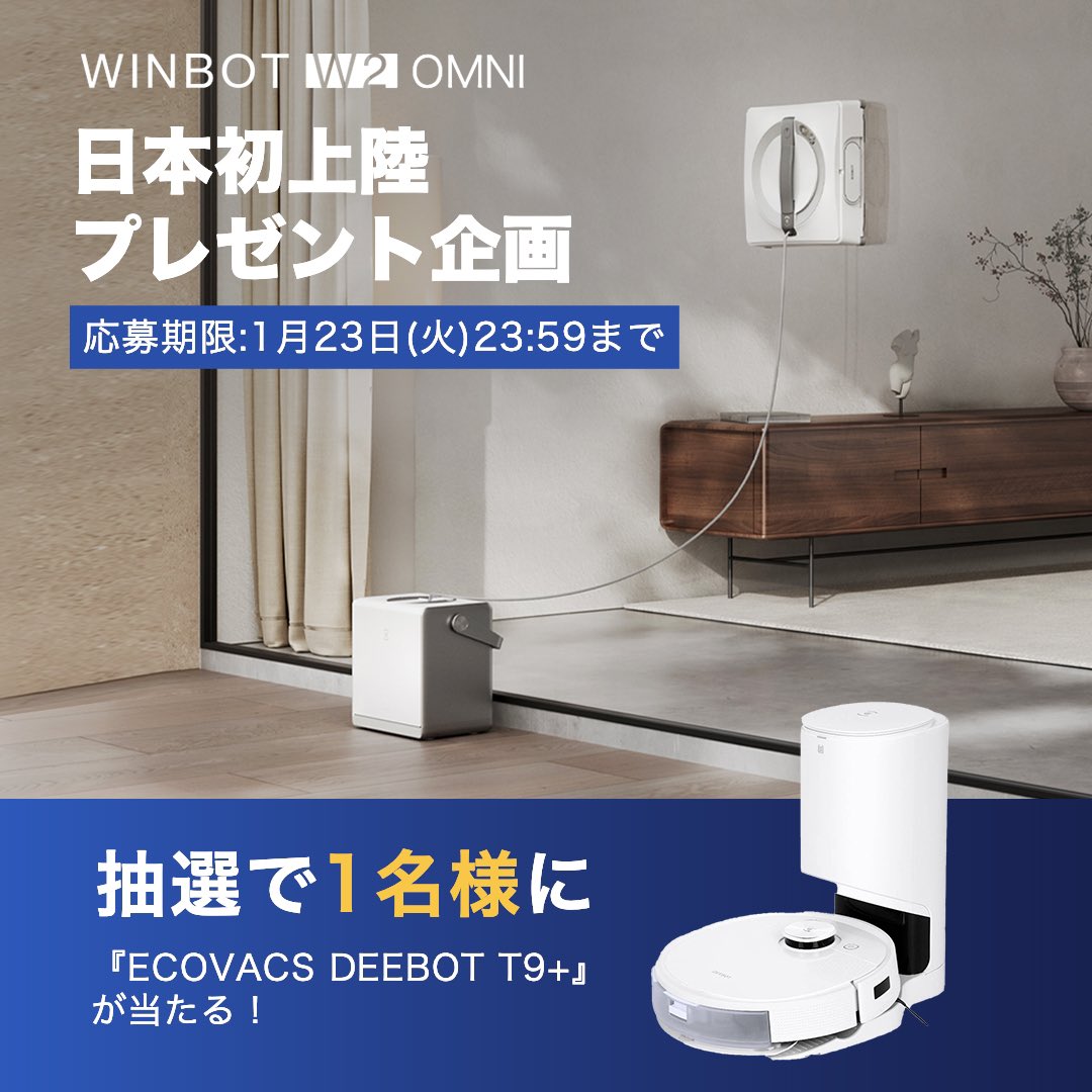 ECOVACS Japan エコバックス ジャパン (@ecovacs_japan) on Twitter photo WINBOT W2 OMNI 日本上陸記念
【#プレゼント企画 🎁 】
/
窓拭きロボット最新シリーズ上陸を記念し
ECOVACS DEEBOT T9+を
抽選で1名様にプレゼント🤖🧹🫧
\
応募方法
① <a href="/ecovacs_japan/">ECOVACS Japan エコバックス ジャパン</a> をフォロー
②この投稿をリポスト
締切:1/23(火)23:59まで
メルマガ登録で最新情報をGET! WINBOT W2 OMNI 日本上陸記念
【#プレゼント企画 🎁 】
/
窓拭きロボット最新シリーズ上陸を記念し
ECOVACS DEEBOT T9+を
抽選で1名様にプレゼント🤖🧹🫧
\
応募方法
① <a href="/ecovacs_japan/">ECOVACS Japan エコバックス ジャパン</a> をフォロー
②この投稿をリポスト
締切:1/23(火)23:59まで
メルマガ登録で最新情報をGET!