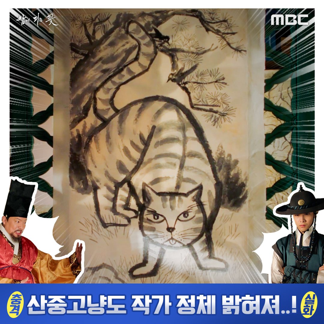 충격실화) 산중고냥도 작가 실체 밝혀져⚠️
미대전공 장태유 감독님 그 주인공..?!💥

담 넘고 선 넘는 아슬아슬 코믹 액션 사극
#밤에피는꽃 #밤피꽃
매주 금토 밤 9시 50분 방송🌙

#mbcdrama #MBC금토드라마 #MBC
#이하늬 #이종원 #김상중 #이기우 #장태유감독