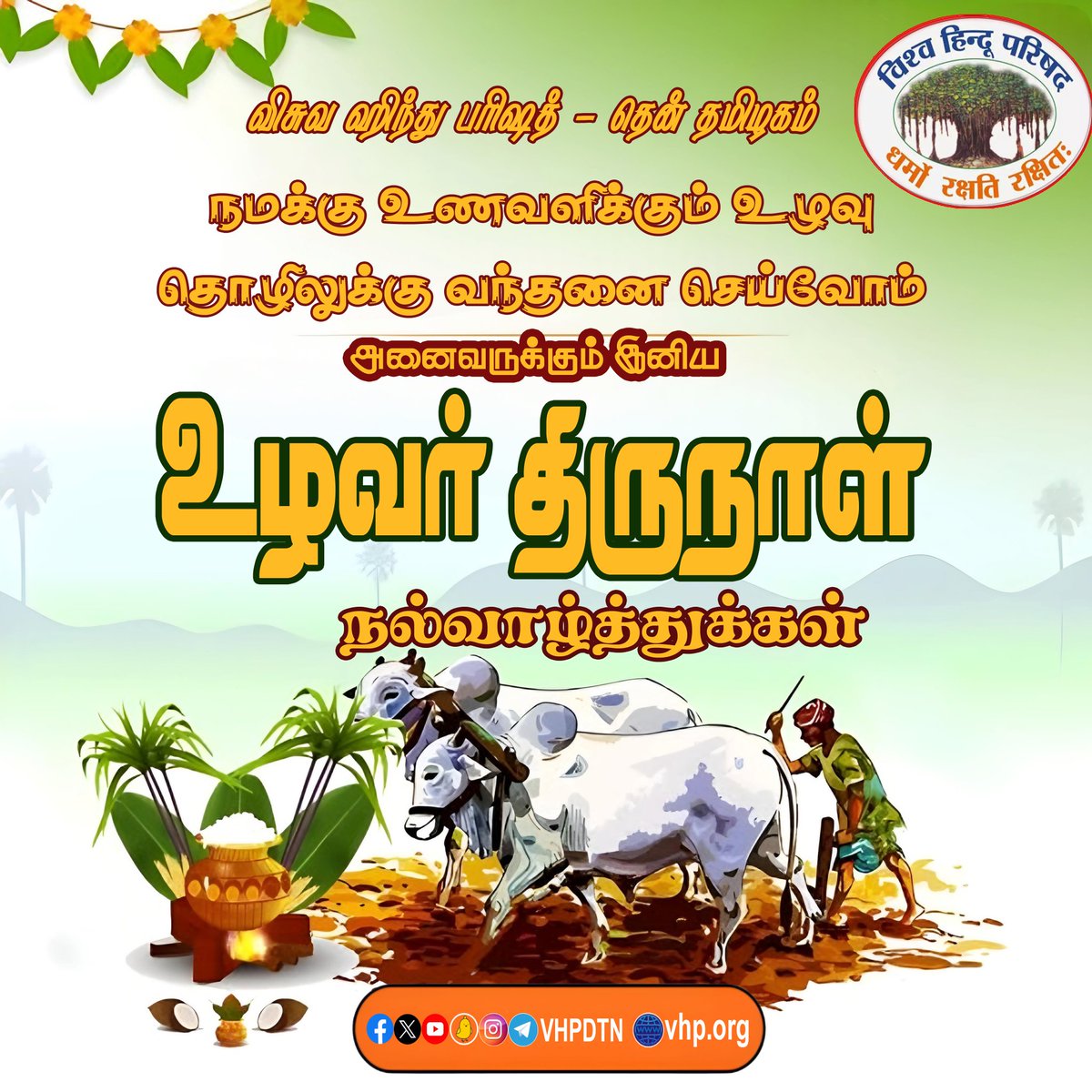 நமக்கு உணவளிக்கும் உழவுத் தொழிலுக்கு வந்தனம் செய்வோம் விவசாயத்தை போற்றிப் பாதுகாப்போம் அனைவருக்கும் இனிய உழவர் தின நல்வாழ்த்துக்கள்.
#pongal2024 #pongalcelebration #உழவர்திருநாள் #UlavarThirunaal #vhpdtn #VHPSocialMedia