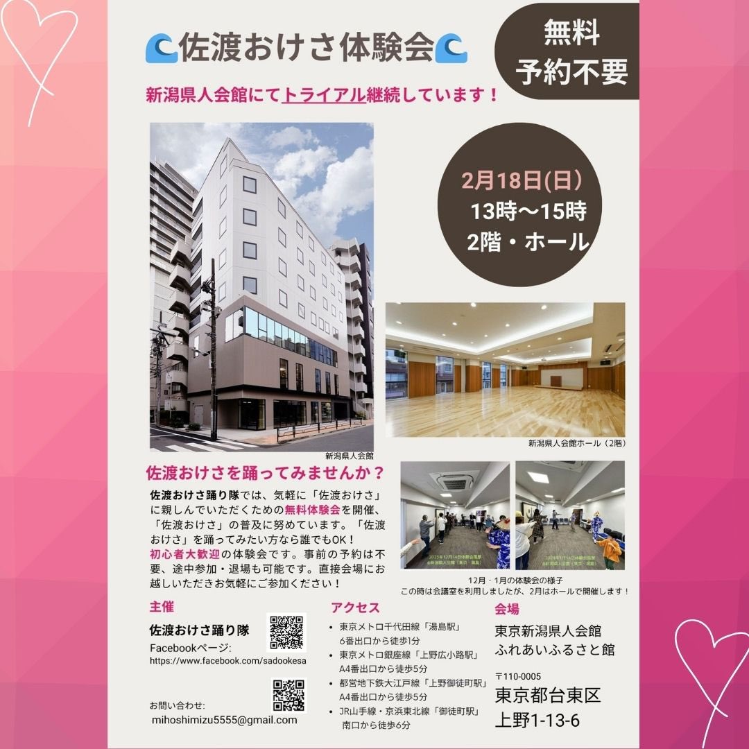 Team_SadoOkesa's tweet image. 東京での「佐渡おけさ」無料体験会、2月も引き続きトライアルで開催いたします。しかも今度は会議室より広い「ホール」での開催です！ぜひお誘い合わせの上ご参加ください。お待ちしています！

#佐渡おけさ #佐渡おけさ踊り隊 #体験 #東京 #体験会
