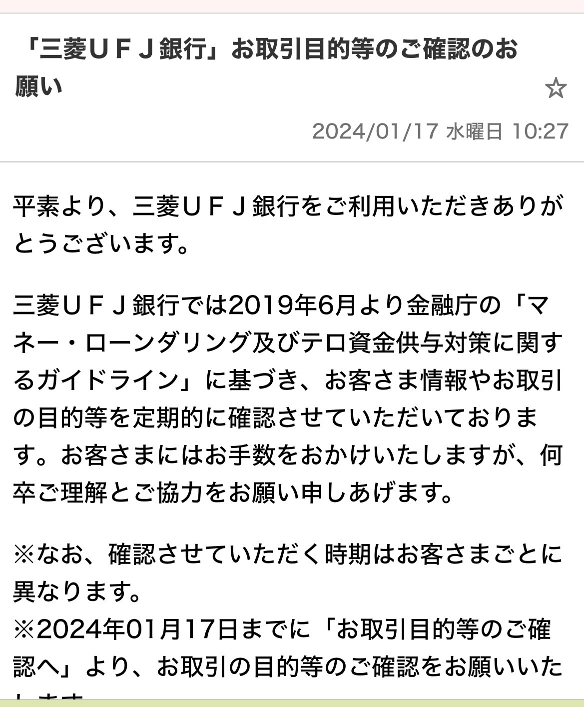 ⟡.· 依頼ご確認用 重要】三菱UFJ銀行本人確認のお知らせ』というメールにご用心を