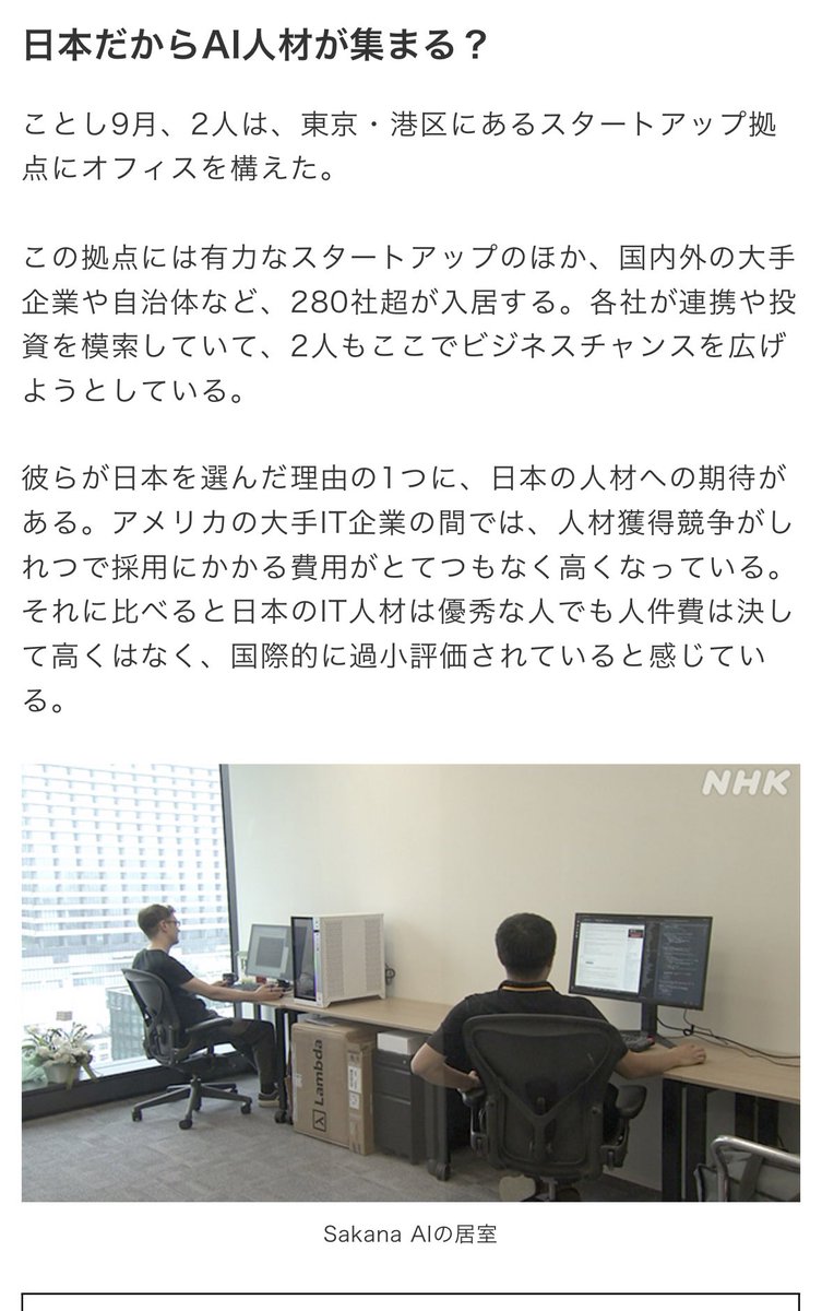 sakamoto_582's tweet photo. 同意しかない

> 彼らが日本を選んだ理由の1つに、日本の人材への期待がある。アメリカの大手IT企業の間では、人材獲得競争がしれつで採用にかかる費用がとてつもなく高くなっている。それに比べると日本のIT人材は優秀な人でも人件費は決して高くはなく、国際的に過小評価されていると感じている。 https://t.co/y852gUImzT