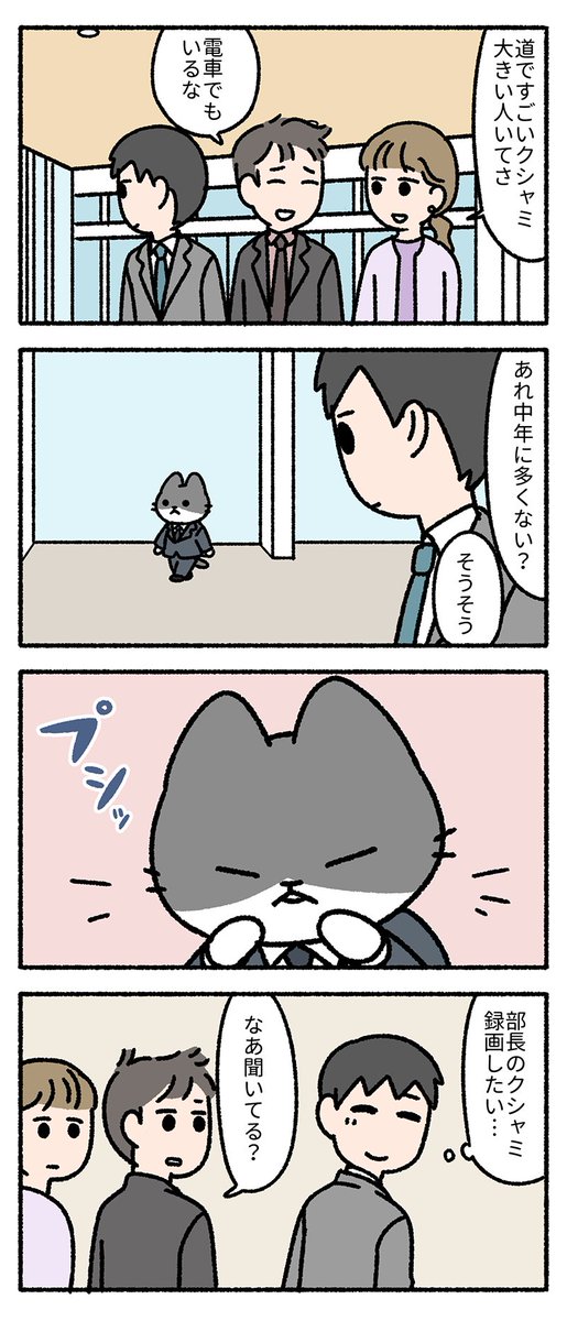 部長のくしゃみ。
--
「僕の上司は猫 by pandania @pandania0 」 #ヤメコミ #猫のいる暮らし #猫
▼pandaniaさんの過去作品
https://t.co/MNrudx8XKY 