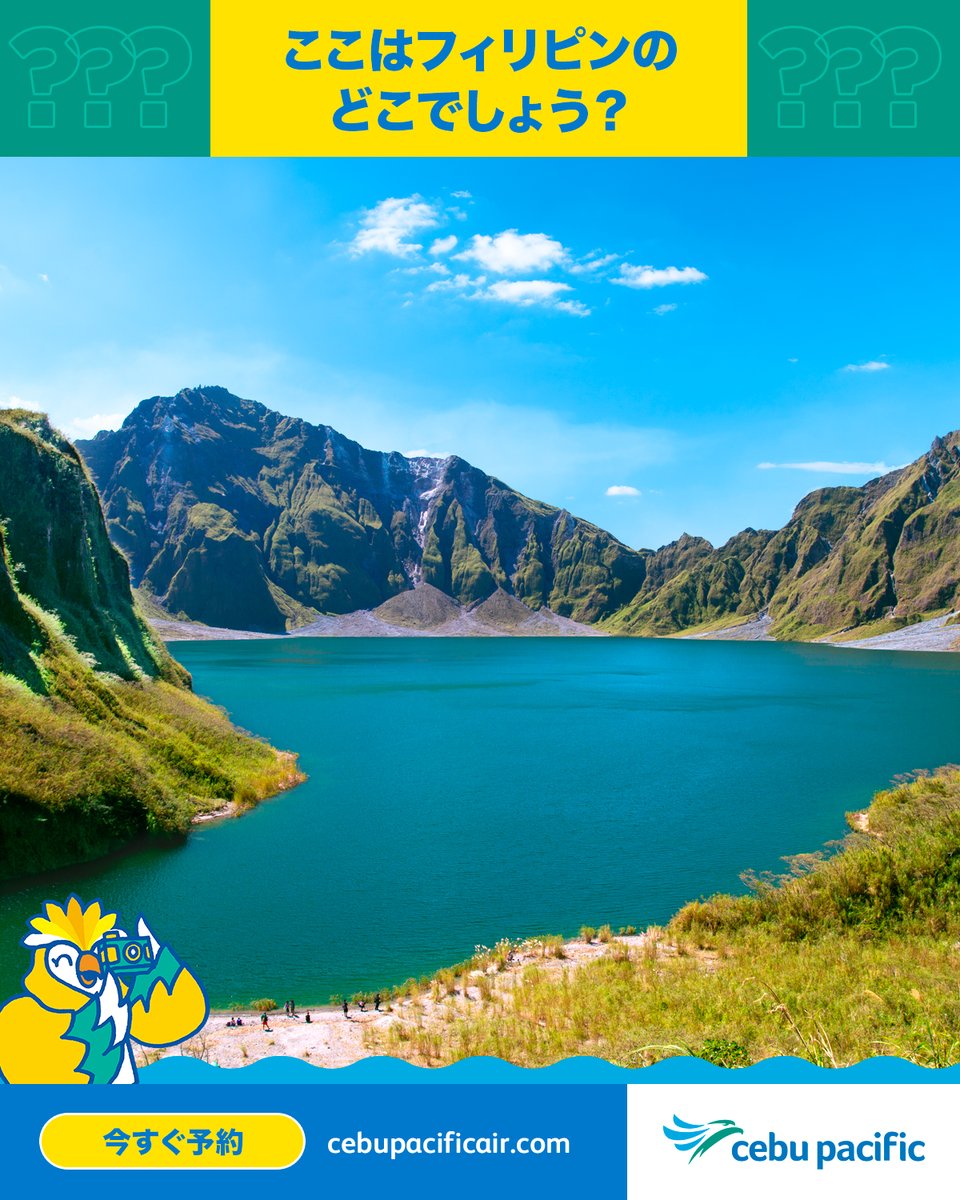 CebuPacificJPN's tweet photo. この雄大な景色がどこにあるか知っていますか? ヒント: このきらめく火口湖には、活火山の頂上までハイキングをしないと到達できません。
1 月 23 日まで #LetsFlytothePhilippines と #LetsFlywithCebuPacific を使ってコメントしてください! 抽選で1名様にフィリピン往復航空券をプレゼント! https://t.co/8auPd5m2HT