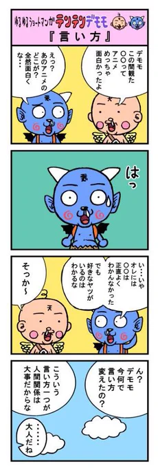 ゆるゆるテンテンデモモ再アップ 『言い方』 (※この漫画のデモモは普通に喋ります。)