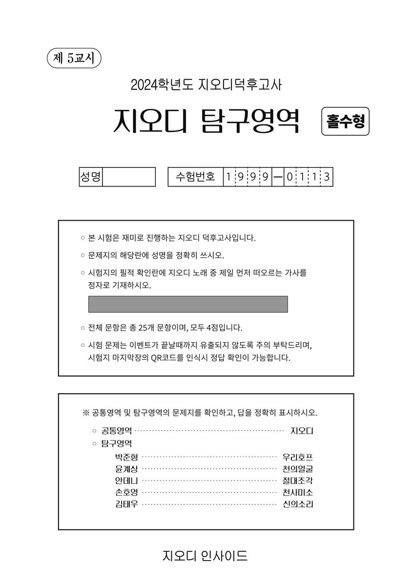 godinside_2024's tweet photo. 기본 특전 중

- 인형옷입히기 A ver.(1~7집)
- 지오디고사 문제지

를 공유해 드립니다.
이미지 QR코드로 공유 링크에 접속하셔서 다운로드 가능하오니 출력하셔서 사용 바랍니다 :)
(모든 자료는 지오디 인사이드와 @yoongkye 의 창작물로 2차 가공 및 재배포와 상업적 이용을 금지합니다.) https://t.co/W0AbziwYah
