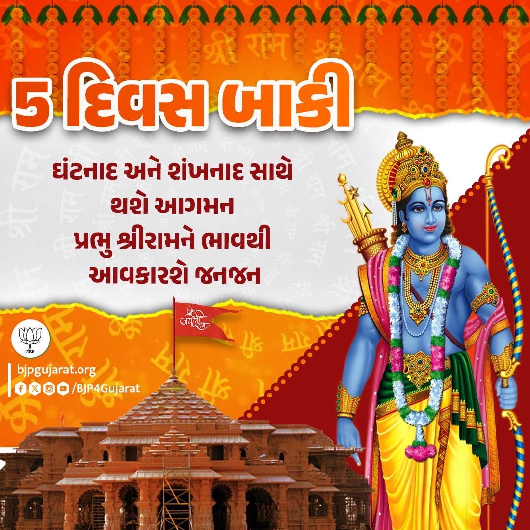 BJP4Gujarat's tweet photo. ઘરેઘરે દીપ પ્રગટાવી કરીએ સૌ વંદન 
અયોધ્યામાં પધારી રહ્યાં છે રઘુનંદન 

5 દિવસની રાહ...

જય શ્રીરામ 🙏🏻 https://t.co/MsTKc8f3ey
