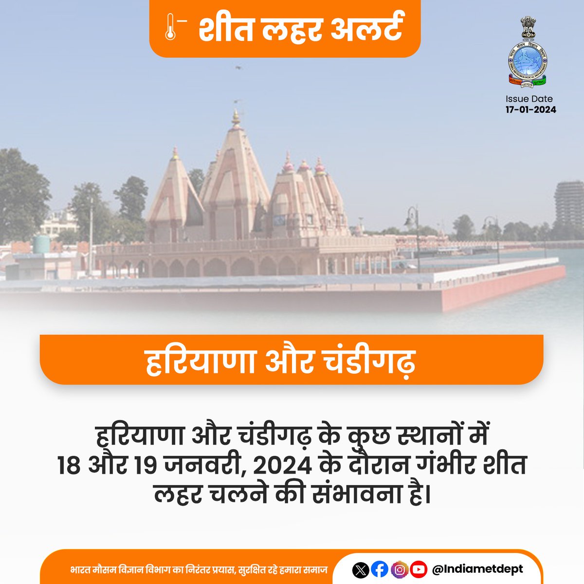 Indiametdept's tweet image. हरियाणा और चंडीगढ़ के कुछ स्थानों में 18 और 19 जनवरी, 2024 के दौरान गंभीर शीत लहर चलने की संभावना है।

#HaryanaWeather #ColdWaveAlert 

@AAI_Official
@DGCAIndia
@RailMinIndia
@NHAI_Official
@moesgoi
@DDNewslive
@ndmaindia
@airnewsalerts
@IMD_Chandigarh
@cmohry
@mlkhattar