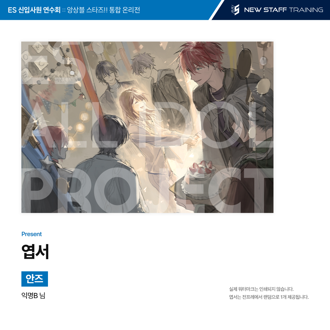 ES 임직원 전체 대상 공지입니다.  

💫 답례품 "엽서(안즈)"를 공개합니다.

안즈 - 익명B 님

도안을 협력해 주신 사우님의 노고에 감사드립니다.