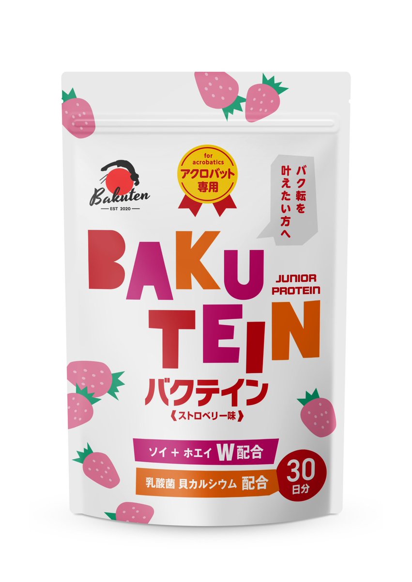 バク転用のプロテイン、
「バクテイン」を開発中です。

参考にさせて頂きますので、投票をお願いします🙇‍♂️