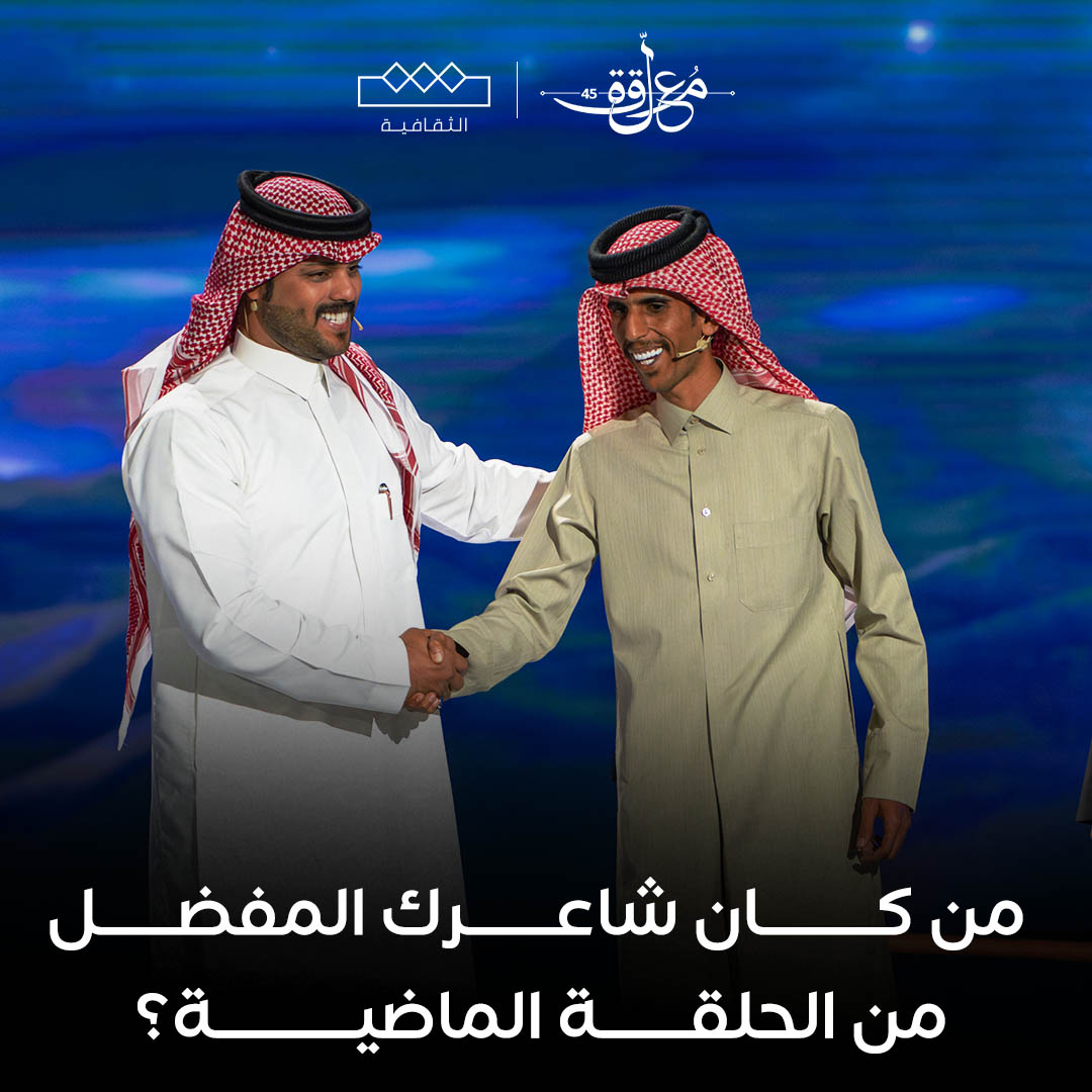 thaqafeyah's tweet photo. من هو شاعرك المفضل من الحلقة السابقة من #المعلقة ؟

#الثقافية 👇 👇 https://t.co/gjc6mIiV8r