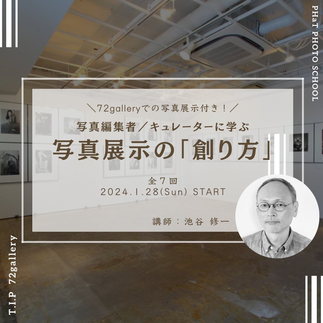 TIP_72gallery's tweet photo. 72galleryでグループ展に参加できるチャンス！

受講生の皆様の作品に合った、写真展作りの秘訣を相談・徹底解説していただける貴重な機会です！👀✨

作品を色々な方に見て頂きたい方、グループ展から挑戦してみたい方必見です！📸

詳細はこちら↓
https://t.co/I1M8QYUrjg https://t.co/cVjUWYHhEP