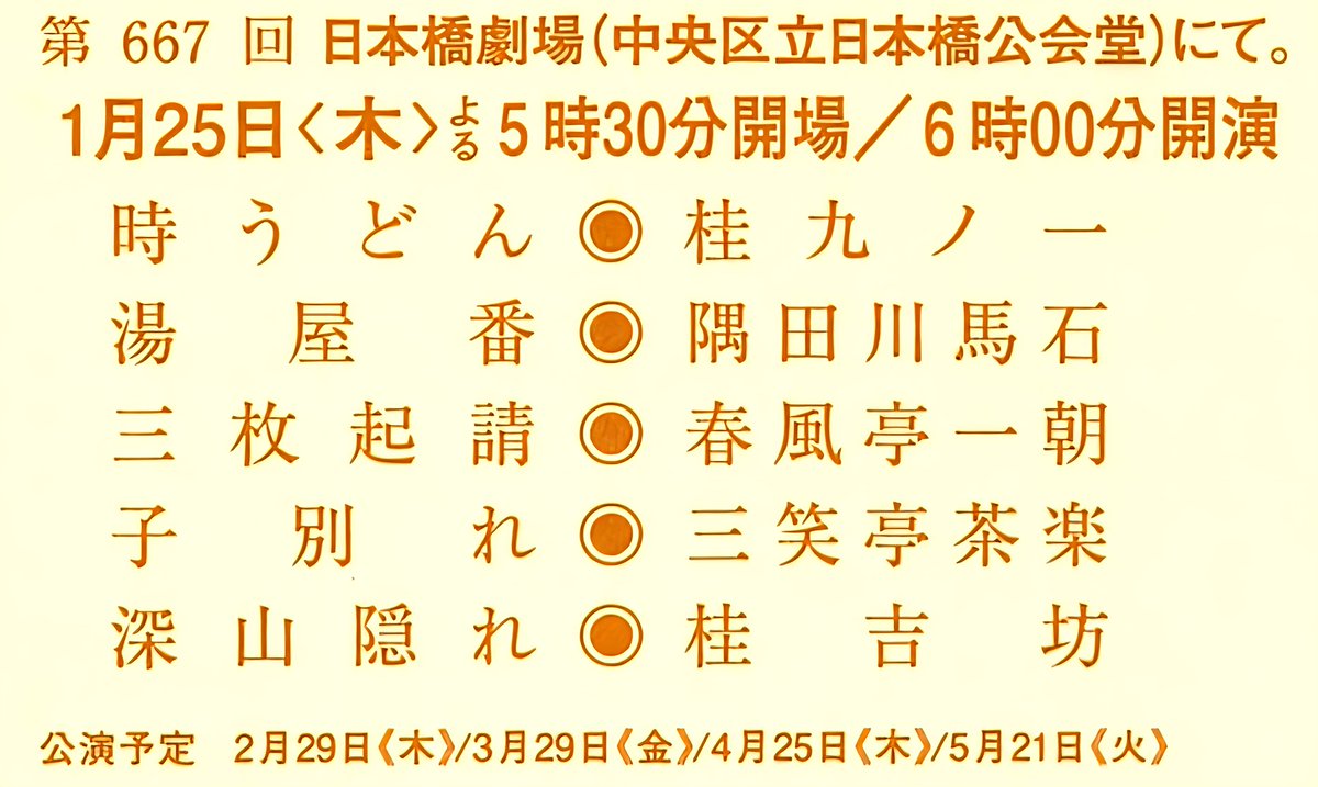 〜まだご予約受付中です！〜 開催まで1週間となりました 1/25(木) TBS落語研究会 トリの「深山隠れ」は 荒唐無稽の上方珍品落語です ご予約は以下リンクにて 受付中です ↓ tbs.co.jp/rakuken/info/ #桂九ノ一 @katsura9_1 #隅田川馬石 #春風亭一朝 #三笑亭茶楽 #桂吉坊 @kichibo_rakugo