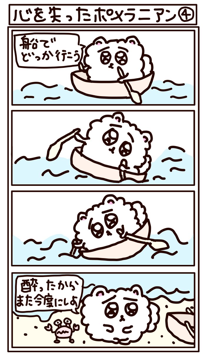 4コマ漫画心を失ったポメラニアン4 
諦めが肝心かな?
#LINEスタンプ #はなうたるらら 