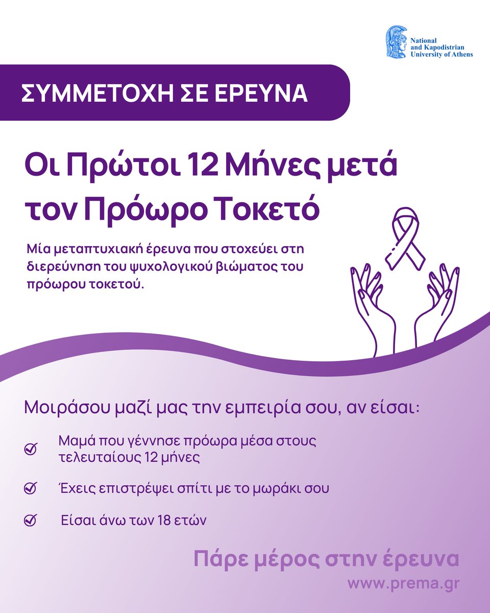 Πρόσκληση σε #έρευνα: Αν είστε μητέρα με βίωμα ενός πρόωρου τοκετού σας προσκαλούμε για συμμετοχή στην έρευνα #Prema 👉 forms.gle/uNH8cdejaFYB5Z… ή επισκεφθείτε το prema.gr #prematurity #προωρότητα #ΜΕΝΝ