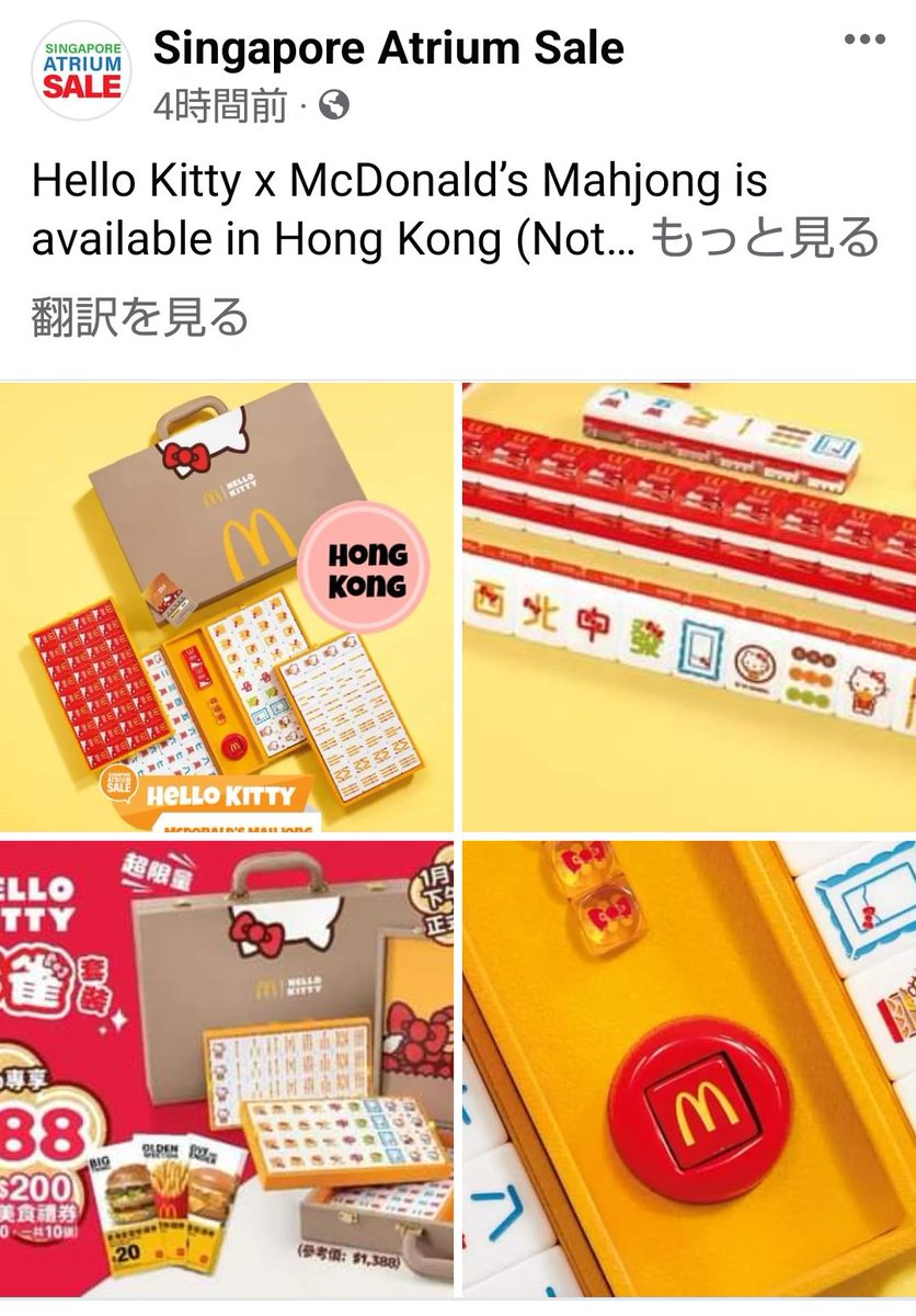 キティ＆マクドナルドコラボ麻雀牌🀄️ 欲しすぎて悶絶💗💗💗 今までの