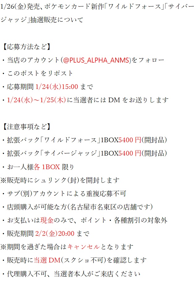 1/26(金)発売 #ポケモンカード ｢#ワイルドフォース｣｢#サイバージャッジ｣#抽選販売 です❗️ 

・当店のアカウント(<a href="/PLUS_ALPHA_ANMS/">ゲームショップ プラスアルファ</a>)をフォロー ・このポストをリポスト 
・応募期間1/24(水)15:00まで 
・お一人様各1BOX 
・店頭購入が可能な方(名古屋市名東区)  

詳しくは下の画像をご確認ください