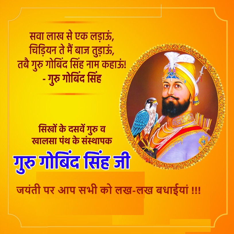 श्री गुरु गोविंद सिंह जी दे प्रकाश पुरब  दी सारे आं नुं लख - लख बधाइयां  जी 💐💐🙏🙏🙏