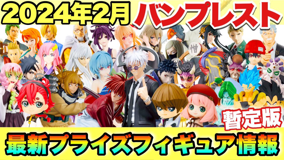 本日の動画を投稿しました? 早くもバンプレスト2月登場情報(暫定版)を 