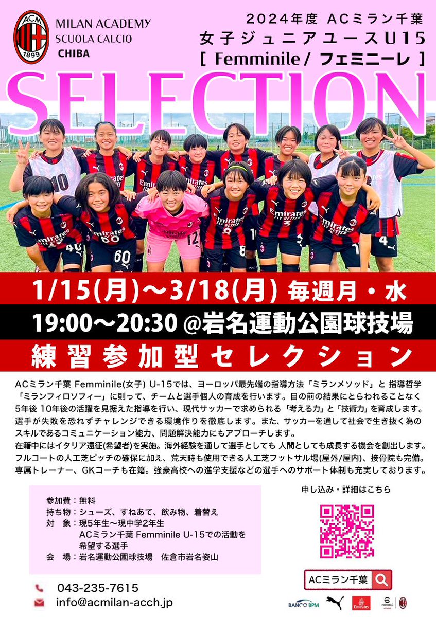 ACミラン佐倉FemminileU-15(女子チーム)
新メンバー募集してます！

成長期に嬉しい女性トレーナーも常駐しておりますので、
お気軽にご参加ください！！
forms.gle/EGR4ajyT6TfuvG…

■連絡先
TEL ：043-235-7615
MAIL：info@acmilan-acch.jp
担当 ：冨松