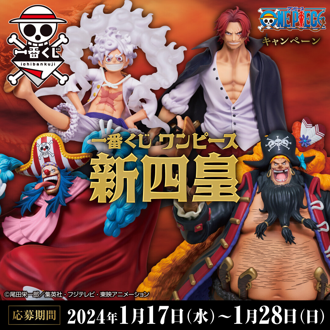 一番くじ #ワンピース 新四皇】 キャンペーン実施中❗～1/28まで ＼ ①